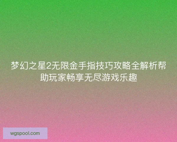 梦幻之星2无限金手指技巧攻略全解析帮助玩家畅享无尽游戏乐趣 梦幻之星2无限金手指技巧攻略全解析帮助玩家畅享无尽游戏乐趣