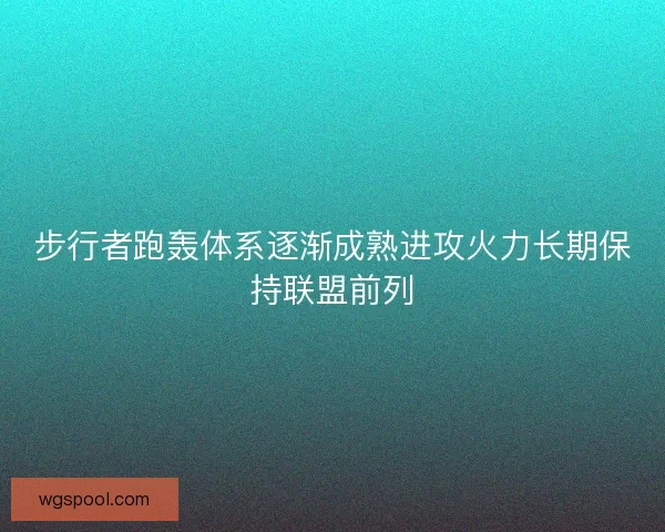 步行者跑轰体系逐渐成熟进攻火力长期保持联盟前列 步行者跑轰体系逐渐成熟进攻火力长期保持联盟前列